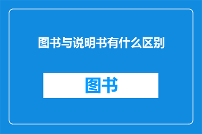 图书与说明书有什么区别
